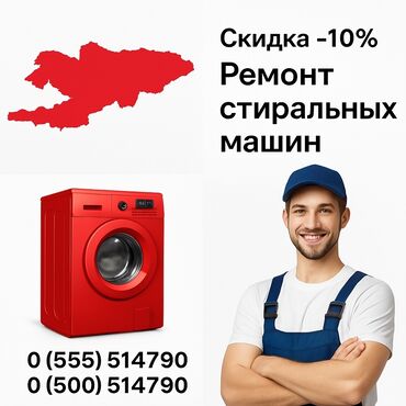 спортивные машины в бишкеке: Ремонт стиральных машин ✅ **Быстро** – выезд в день обращения ✅