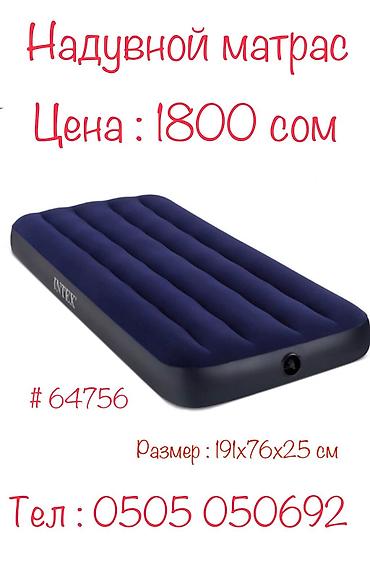 Надувные матрасы: Надувной матрас INTEX Матрас внутренние перегородки сделаны из at lalafo.kg — 6 Надувные матрасы: Надувной матрас INTEX Матрас внутренние перегородки сделаны из — 6