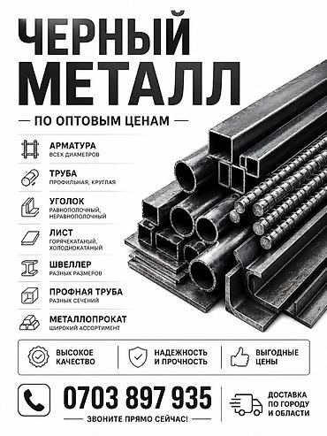 черный металл: Черный металлопрокат по оптовым ценам. Ассортимент: - Арматура всех — 1