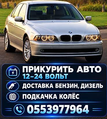 балдар машинасы: Прикурить авто 
Доставка Бензин Дизель — 1