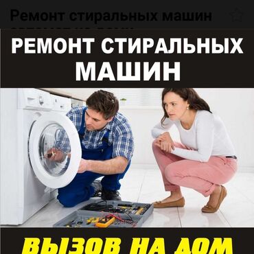 ремонт трансбой в бишкеке: Ремонт стиральных машин срочно быстро качественно с гарантией выезд