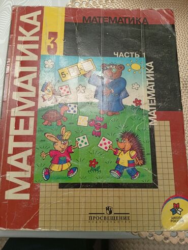 математика книга 1 класс: Учебник по математике для 3 класса, Часть 1, предназначен для