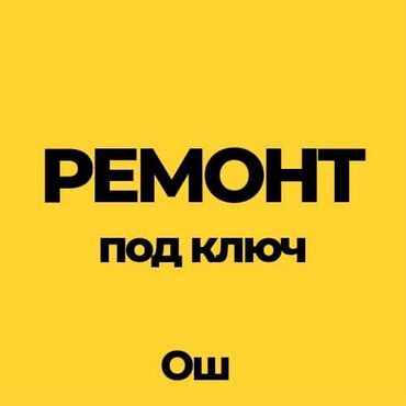 штукатурка стен токмок: Шыптарды шыбоо, Дубалдарды майшыбактоо, Шыптарды майшыбактоо 3-5 жылдык тажрыйба