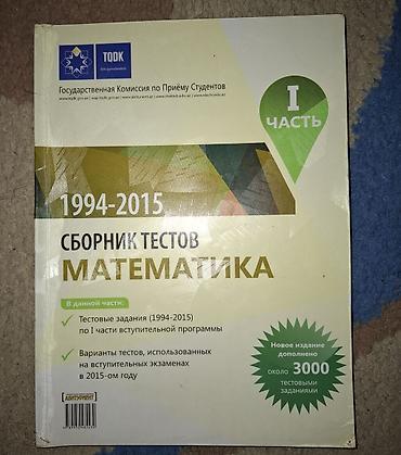 Книги и журналы: Məhsul: “Sbornik testov. Matematika. I hissə (1994–2015)” – — 1