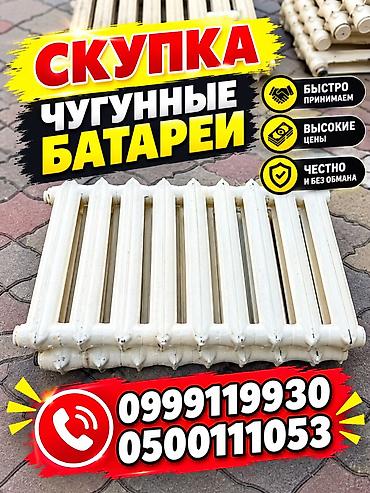 Скупка чугунные батареи, скупка чугунные радиаторы, куплю чугунные