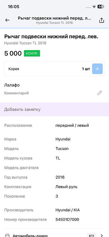 2016: Рычаг подвески нижний, передний левый для Hyundai Tucson TL (3‑е — 3