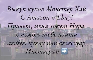 барби бишкек: Куклы Монстер Хай!
Выкуп с Amazon и Еbay.
Monster high