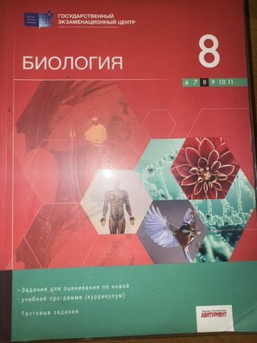 Biologiya: Тесты по биологии для 8 класса