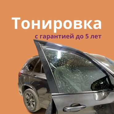 Автомойки: Автомойка | Тонировка