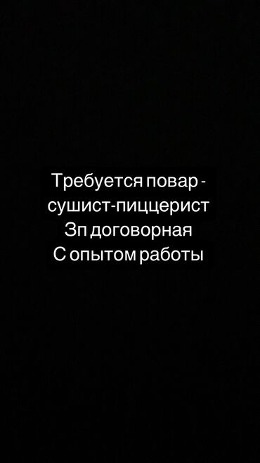 требуется шашлышник: Требуется Шеф-повар : Горячий цех, Японская кухня, 1-2 года опыта