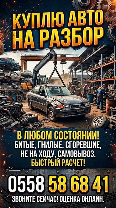 Сервис: скупка автомобилей на разбор. Что принимаем: - В любом