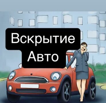 машина ачуу: Вскрытие авто вскрытие машин 24/7 открыть дверь без повреждений без
