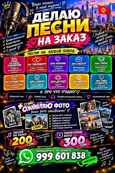 Песни на заказ + оживление фото Создам персональную песню под любую at lalafo.kg Песни на заказ + оживление фото Создам персональную песню под любую