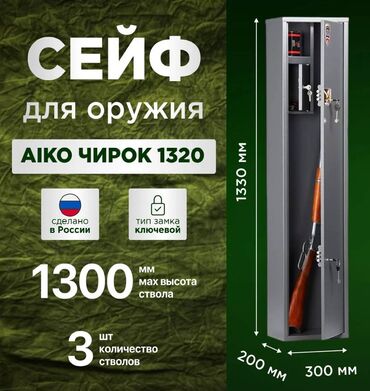 купить сейф для документов: AIKO ЧИРОК 1320 – это недорогой сейф для ружья, оснащённый патронным