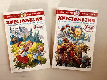 школьный книги: Хрестоматия для 1класса и 3-4класса Произведения школьной программы. В