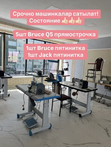 Промышленные швейные машинки: Jack, Bruce, В наличии, Самовывоз