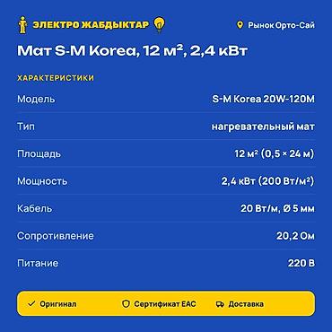 соман: Нагревательный мат S-M Korea 20W-120M - Назначение: электрический — 2