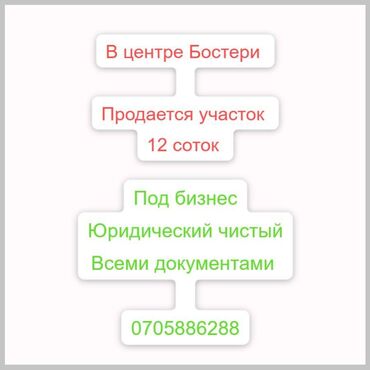 1 комнатная квартира на сутки в оше: 12 соток, Для строительства, Красная книга, Тех паспорт