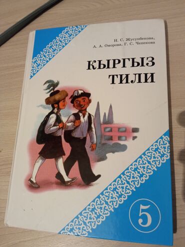 велосипеды бу бишкек: Крыгыз тили 5 класс
цена 300