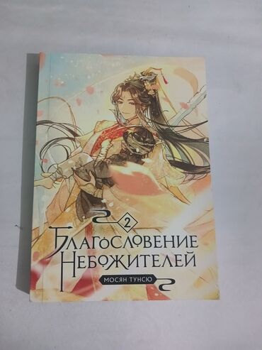 часть: Книга Благословение Небожителей 2 часть