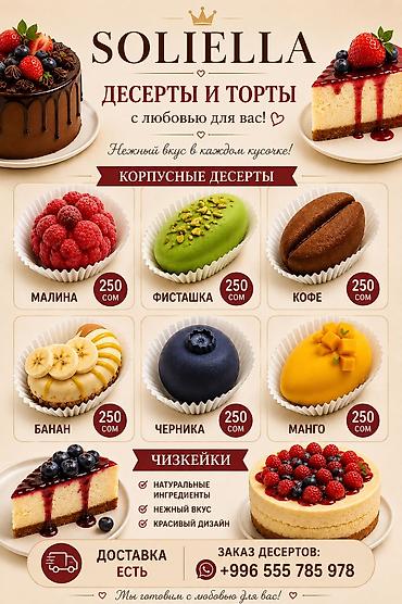 коса купить: SOLIELLA — десерты и торты Корпусные десерты: - Малина — 250 сом - — 1