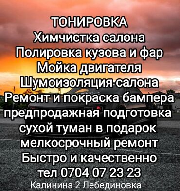 оборудования для мойки: Унаа жуучу жай | Жылмалап жылтыратуу, Коргоочу пленка менен чаптоо, Тонировкалоо