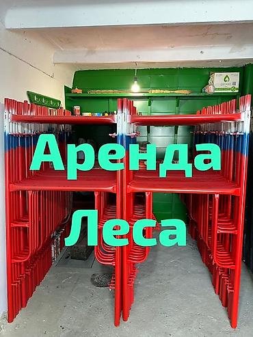 швен: Аренда строительных лесов, Ижарага леса, леса ижарага, Леса ижарага — 1