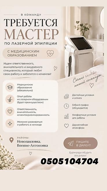Медицина, фармацевтика: Требуется мастер — 1