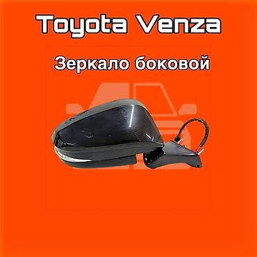 gladiator: Зеркало боковое для Toyota Venza ⚠️ Есть в наличии 🗒️Подходит на — 1