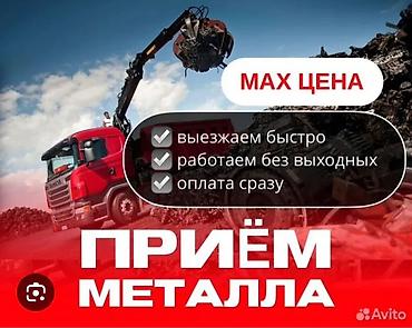Приём металла — МАКСИМАЛЬНАЯ ЦЕНА - Выезжаем быстро - Работаем без