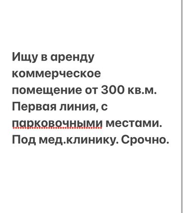 Сниму коммерческую недвижимость: Возьму в аренду помещение/дом от 300 кв.м. Срочно