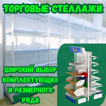 торговое оборудование для магазина одежды: Стеллаж металлический, сборные стеллажи, стеллажи для магазинов, полки