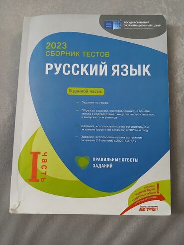 Testlər: Rus dili Testlər 11-ci sinif, DİM, 1-ci hissə, 2023 il