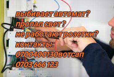 Электрики: Электрик | Установка счетчиков, Демонтаж электроприборов, Монтаж выключателей Больше 6 лет опыта