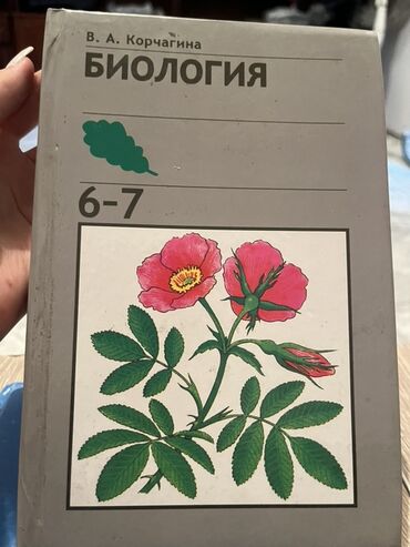 химия китеп: Учебник: «Биология. 6–7» Автор: В. А. Корчагина Классическое