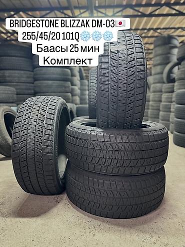 шины дордой: BRIDGESTONE BLIZZAK DM-03 🇯🇵 255/45/20 101 Q❄️❄️❄️ Баасы 28 мин — 1