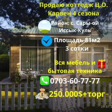 продаю дом таатан: Коттедж, 81 м², 3 комнаты, Агентство недвижимости, Евроремонт