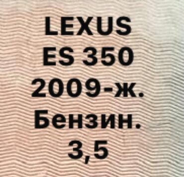продаю некси: Lexus ES: 2009 г., 3.5 л, Бензин, Седан