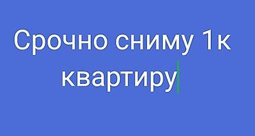кввр: Ищу в аренду 1‑комнатную квартиру. Срочно. Пожелания: - отдельная — 1