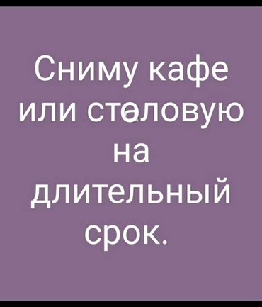 Рестораны, кафе: на lalafo.kg в Бишкек