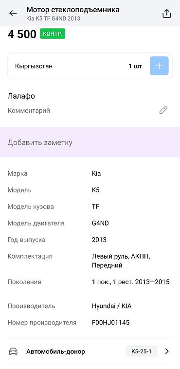 g4nd: Электростеклоподъёмник в сборе (мотор + механизм троса) для Kia K5 — 4