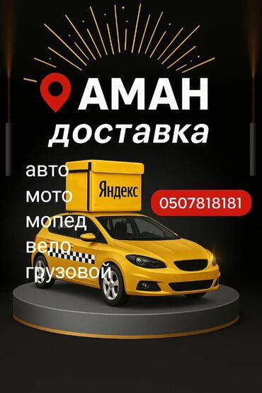курьерская работа в бишкеке: Услуга доставки "Аман доставка" предлагает широкий спектр транспортных