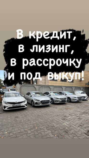 авто в кредит без первоначального взноса бишкек: Hyundai Sonata: 2 л, Автомат, Газ, Седан