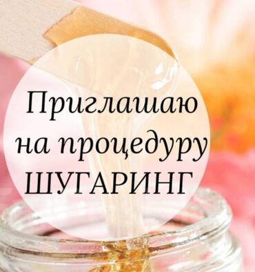 услуги повара на дому в бишкеке: Предлагается услуга шугаринга, позволяющая добиться гладкой и