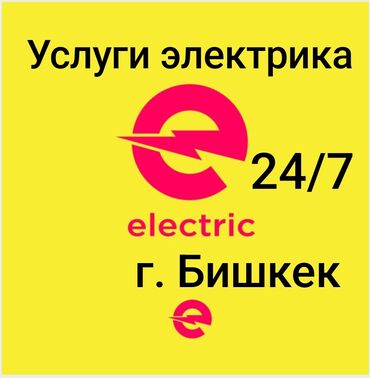 Электрики: Электрик | Установка счетчиков, Установка стиральных машин, Демонтаж электроприборов Больше 6 лет опыта
