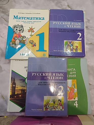 Учебники: Школьные учебники (Кыргызстан) Состав набора по фото: - Математика — 1