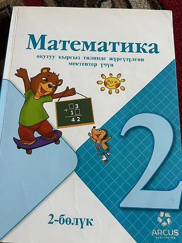 Китептер жана журналдар: Учебник: «Математика. 2-бөлүк» (второй раздел/часть) Язык обучения — 1