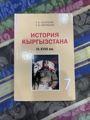Книги, журналы, CD, DVD: Книга История Кыргызстана для 7-го класса