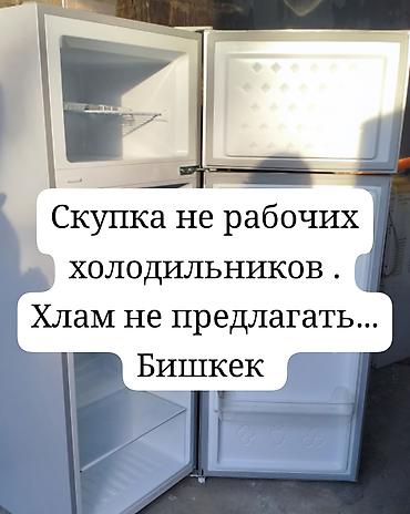 холодильник бишкек купить: Скупка нерабочих холодильников в Бишкеке. Принимаются неисправные — 1