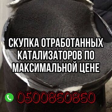 сколько стоит яйцо породы 500 в бишкеке: Скупка катализаторов, Катализатор скупка катализаторкатализаторов at lalafo.kg сколько стоит яйцо породы 500 в бишкеке: Скупка катализаторов, Катализатор скупка катализаторкатализаторов